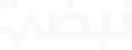 نبضة